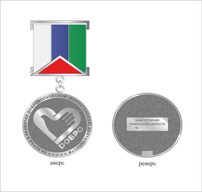 Постановление Губернатора Тюменской области от 26.01.2021 N 9 "О знаке отличия Тюменской области "За вклад в развитие добровольческой (волонтерской) деятельности в Тюменской области"