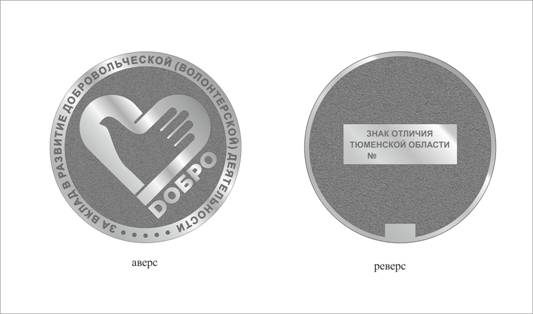 Постановление Губернатора Тюменской области от 26.01.2021 N 9 "О знаке отличия Тюменской области "За вклад в развитие добровольческой (волонтерской) деятельности в Тюменской области"