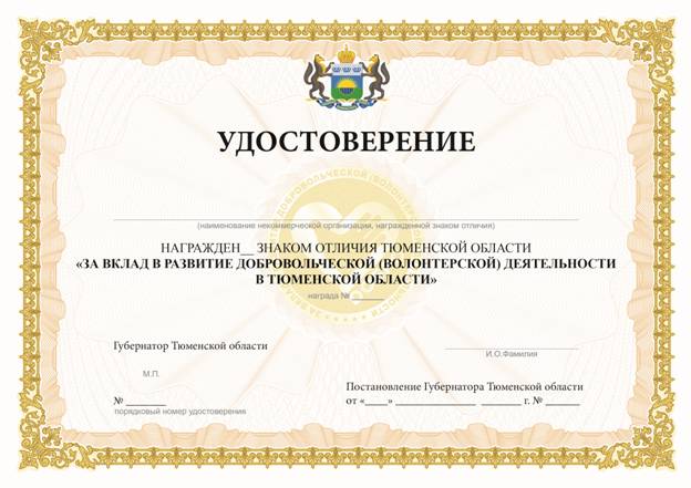 Постановление Губернатора Тюменской области от 26.01.2021 N 9 "О знаке отличия Тюменской области "За вклад в развитие добровольческой (волонтерской) деятельности в Тюменской области"